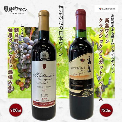 やまがたの日本ワイン「高畠ワイン」と「朝日町ワイン」 F2Y-3544