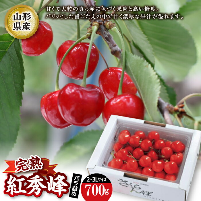 【ふるさと納税】完熟紅秀峰 バラ詰め 700g F2Y-1832