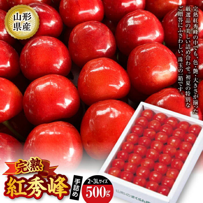 【ふるさと納税】完熟紅秀峰 手詰め 500g F2Y-1837
