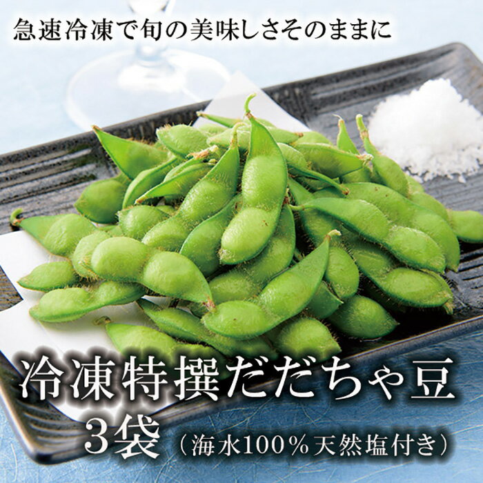 冷凍特選だだちゃ豆 3袋 《枝豆の王様！旬の美味しさをそのままに 山形県庄内産茶豆 冷凍豆》 F2Y-1853