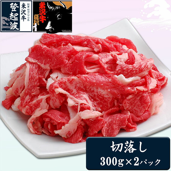 米沢牛切落し600g 冷凍 牛 牛肉 和牛 お肉 おにく ビーフ 肩 モモ バラ 牛丼 野菜炒め 肉じゃが 煮物 焼きもの 炒めもの 山形県 F2Y-1980