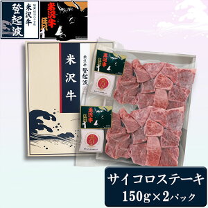 【ふるさと納税】米沢牛サイコロステーキ300g 冷凍 F2Y-1981