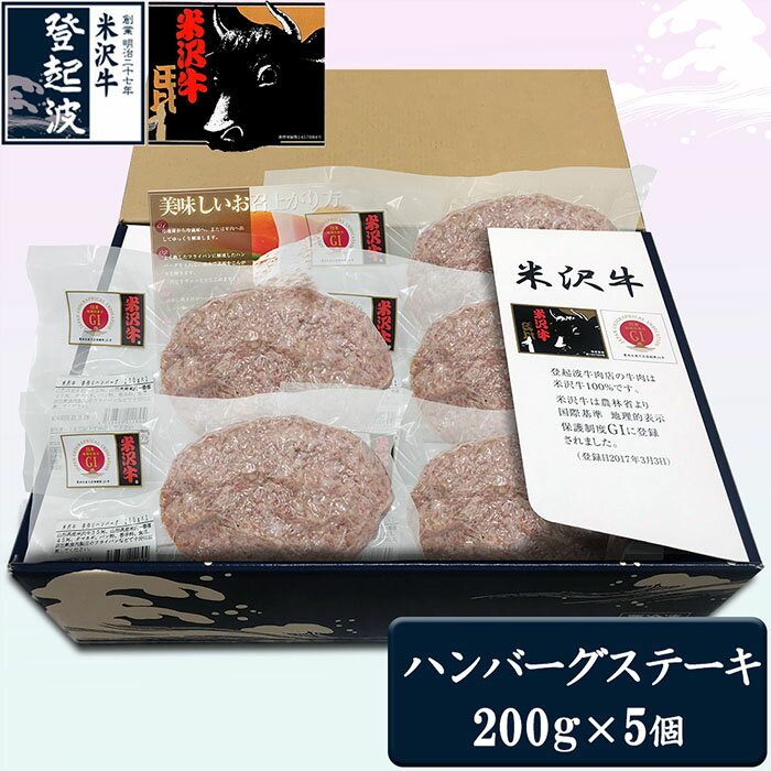 米沢牛+米澤豚一番育ちの黄金比率ハンバーグステーキ5個セット 冷凍
