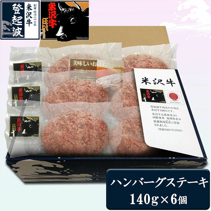 【ふるさと納税】米沢牛100%ハンバーグステーキ6個セット 