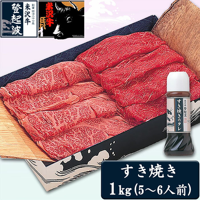 米沢牛すき焼き用1kg(すき焼きタレ300ml1本+180ml1本付) F2Y-3678