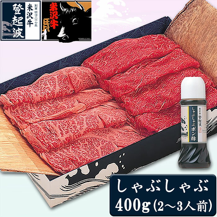 【ふるさと納税】米沢牛しゃぶしゃぶ用400g(ポン酢180m