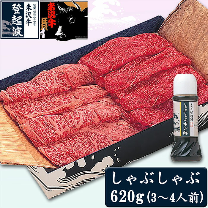 米沢牛しゃぶしゃぶ用620g(ポン酢180ml付) F2Y-3560