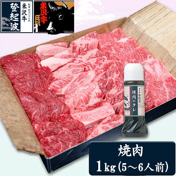 【ふるさと納税】米沢牛焼肉用1kg(焼肉のタレ300ml付)