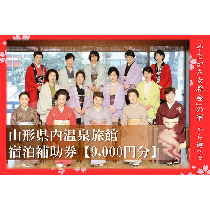 ・ふるさと納税よくある質問はこちら ・寄附申込みのキャンセル、返礼品の変更・返品はできません。あらかじめご了承ください。◆「やまがた女将会」加盟の温泉施設でご利用いただける宿泊補助券です。 ・ご予約の際は、やまがた女将会会員施設に直接ご予約ください。 　（※宿泊サイトからの申し込みはお受けできません） ・チェックインの際、必ずフロントに本券をご提示ください。 ・本券は、つり銭のお返しができません。 ・本券の売買はできません。予めご了承ください。 ◆宿泊補助券をご利用できる施設一覧は、「やまがた女将会の宿」で検索！ ▼お問い合わせはこちら▼ やまがた女将会事務局（公益社団法人山形県観光物産協会内） TEL：023-647-2333 公益社団法人山形県観光物産協会 山形県は、美しい自然や清らかで豊かな水に恵まれ、さくらんぼ、ラ・フランスなど全国に誇れる四季折々の果物や、永年の伝承により研ぎ澄まされた数多くの工芸品があります。さらに、豊かな自然に恵まれ、ハイキングや海水浴、スキーなど、春夏秋冬楽しんでいただけるレジャーが目白押しです。 ふるさと納税を機に山形へぜひお越しいただき、ゆったりと温泉に浸かっていただき、日頃の疲れを癒していただくとともに、山形の旬の味覚、歴史や文化、自然をお楽しみいただければ幸いです。 商品説明 山形県内温泉旅館 宿泊補助券9000円分(やまがた女将会の宿) ・宿泊券：山形県内温泉旅館 宿泊補助券9000円分 ・有効期限：発行から1年間 ・発送期日：準備でき次第順次発送 ・事業者：公益社団法人山形県観光物産協会 「ふるさと納税」寄附金は、下記の事業を推進する資金として活用してまいります。 寄附を希望される皆さまの想いでお選びください。 1. 次代を担い地域を支える人材の育成・確保 2. 競争力のある力強い農林水産業の振興・活性化 3. 高い付加価値を創出する産業経済の振興・活性化 4. 県民が安全・安心を実感し、総活躍できる社会づくり 5. 未来に向けた発展基盤となる県土の整備・活用 6. 自治体におまかせ 申請書を受領証明書と一緒にお送りしますので、必要情報を記載の上、返信用封筒に切手を貼付いただきご返送ください。 入金確認後、注文内容確認画面の【注文者情報】に記載の住所に45日以内に発送いたします。(年末年始を除く)