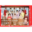 12位! 口コミ数「0件」評価「0」山形県内温泉旅館 宿泊補助券18000円分(やまがた女将会の宿) F2Y-1995