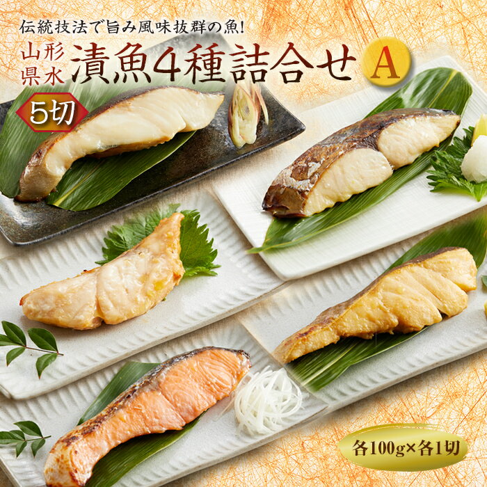 山形県水 漬魚4種詰合せA 5切 (4種各1切 100g)