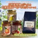 【ふるさと納税】山形育ちの果物で作ったジャムと自家焙煎のこだわりコーヒーセット F2Y-2035