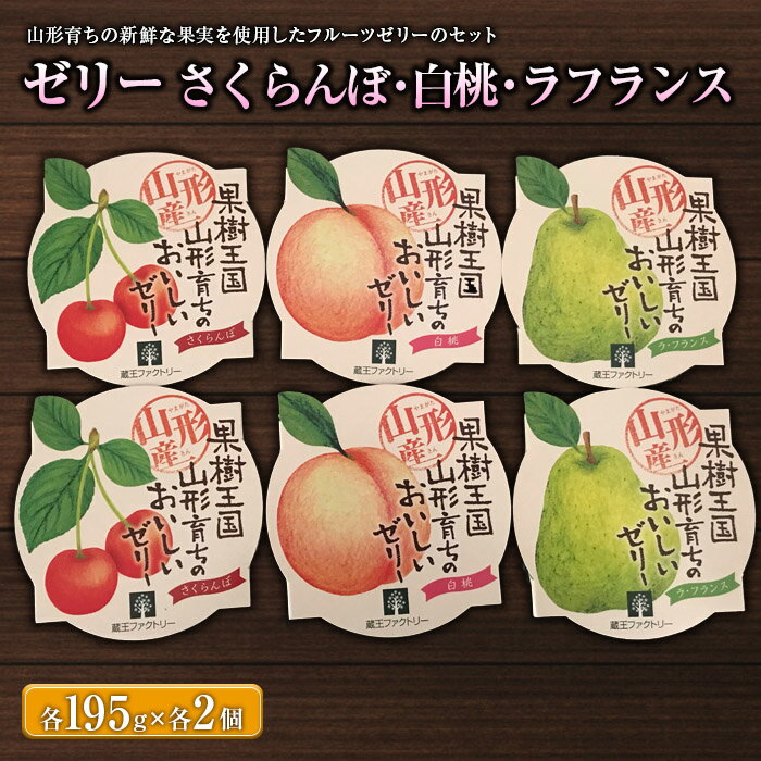 山形育ちのフルーツゼリー6個セット