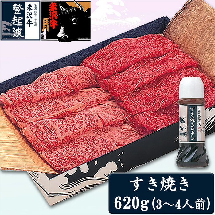 米沢牛すき焼き用620g(すき焼きタレ300ml付)【冷凍】 牛肉 すき焼き 霜降り 赤身 米沢牛 送料無料 グルメ 料理 ふるさと納税 F2Y-3563