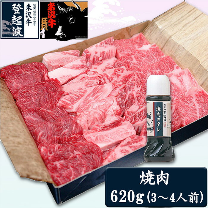 米沢牛焼肉用620g（焼肉のタレ180ml付）【冷凍】 F2Y-3565