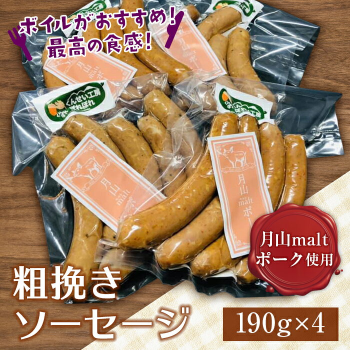 54位! 口コミ数「0件」評価「0」月山maltポーク 粗挽きソーセージ 760g（190g×4パック）F2Y-2155