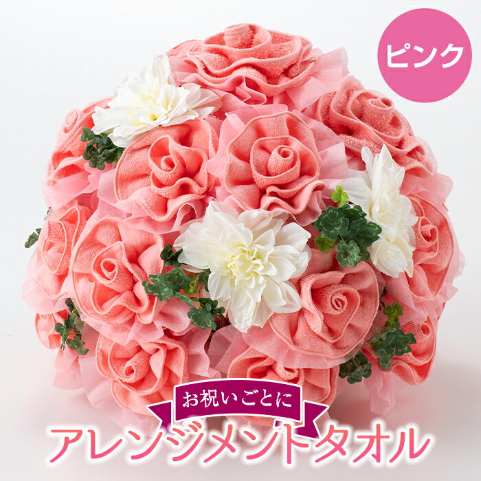 【ふるさと納税】お祝い用のおすすめ 咲くタオル【バラ】ピンク F2Y-2214