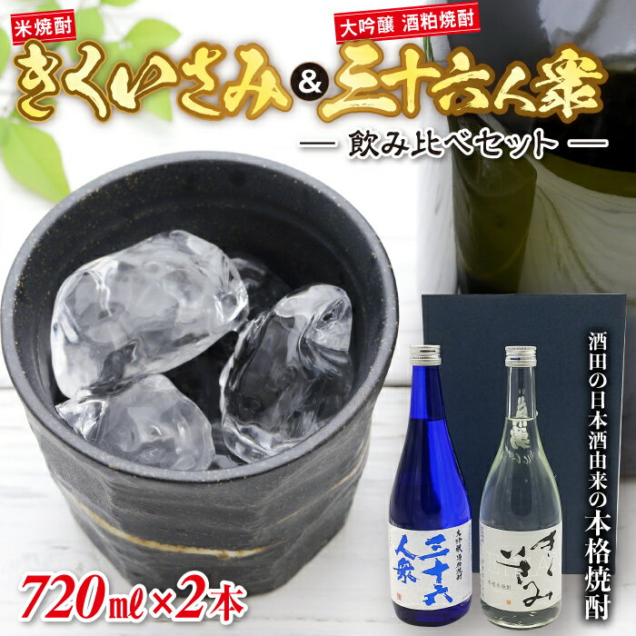 【ふるさと納税】酒田の日本酒由来の本格焼酎 きくいさみ・三十六人衆 飲み比べセット F2Y-2240