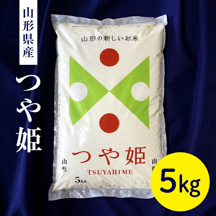 【ふるさと納税】山形県産 つや姫5kg つや姫 米 お米 ブランド米 銘柄米 備蓄 日本米 コメ ごはん ご飯 食品 山形県 F2Y-8063のサムネイル