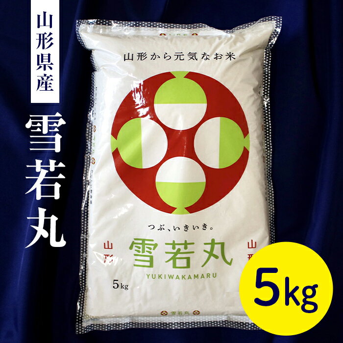令和7年度産米 山形県産 雪若丸5kg