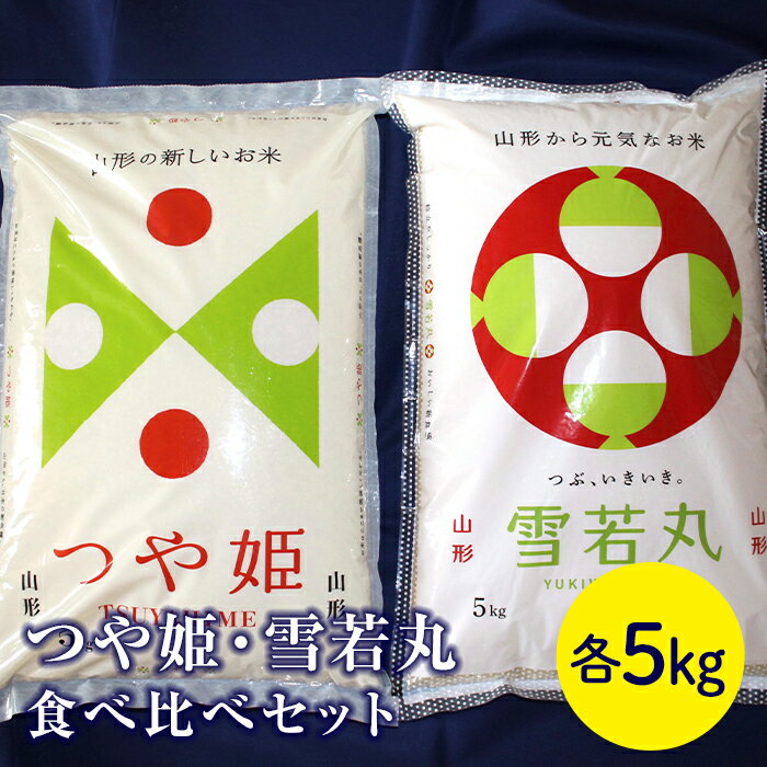 山形県産米 食べ比べセット(つや姫5kg、雪若丸5kg) F2Y-8066