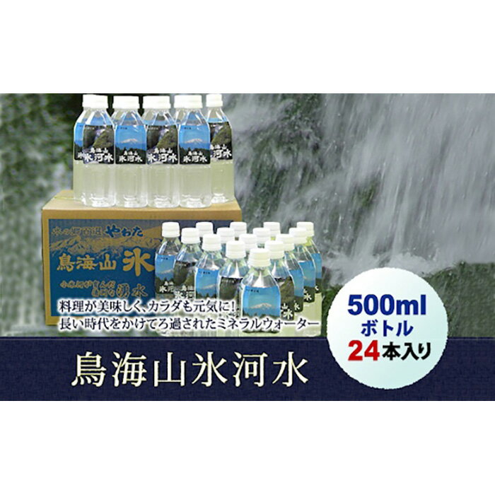 鳥海山氷河水500ml×24本入り F2Y-8126