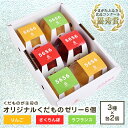 【ふるさと納税】オリジナルくだもの5656ゼリーセット(6個) F2Y-3425