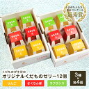 【ふるさと納税】オリジナルくだもの5656ゼリーセット(12個) F2Y-3426(4)
