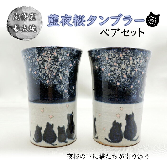 陶修窯 碁点焼 藍夜桜タンブラー（猫）ペアセット F2Y-2961