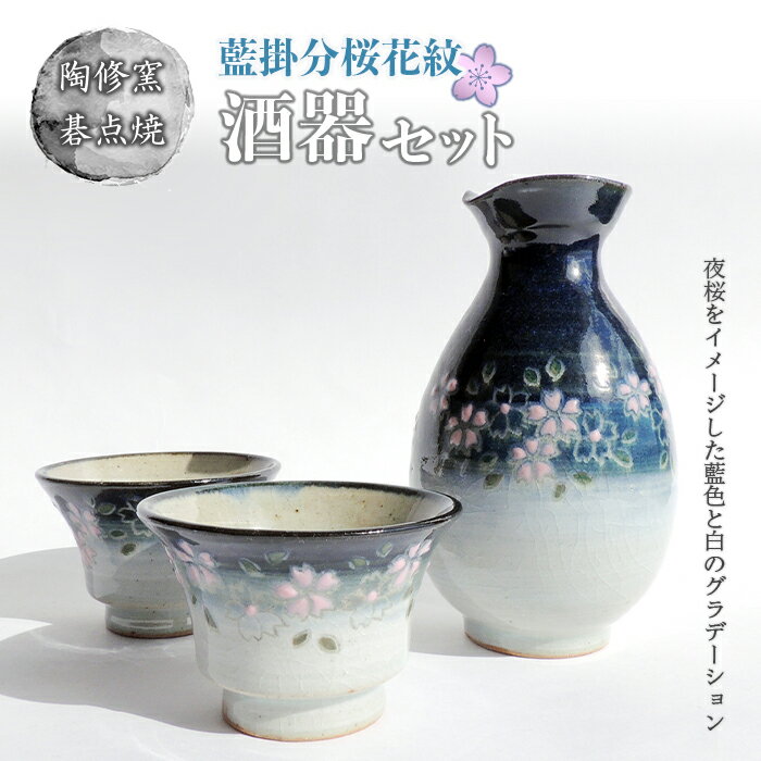 【ふるさと納税】陶修窯 碁点焼 藍桜花紋掛分酒器セット F2