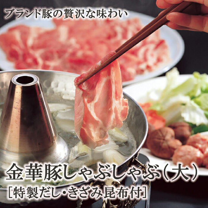 【ふるさと納税】金華豚しゃぶしゃぶセット【大】 しゃぶしゃぶ 高級 豚肉 バラ ロース スライス 金華豚 肉 にく 肉 お肉 だし とびう..