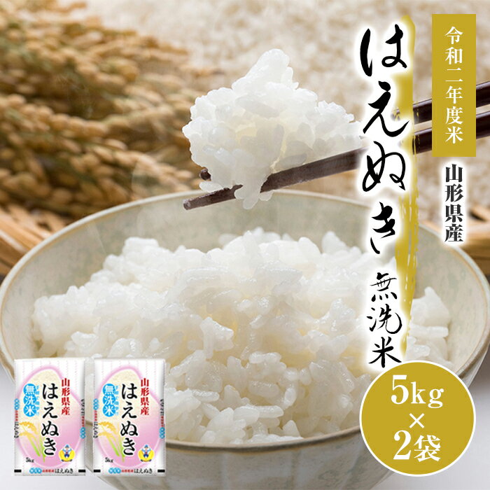 【ふるさと納税】手軽で簡単無洗米！山形県産はえぬき5kg×2袋 F2Y-9168...