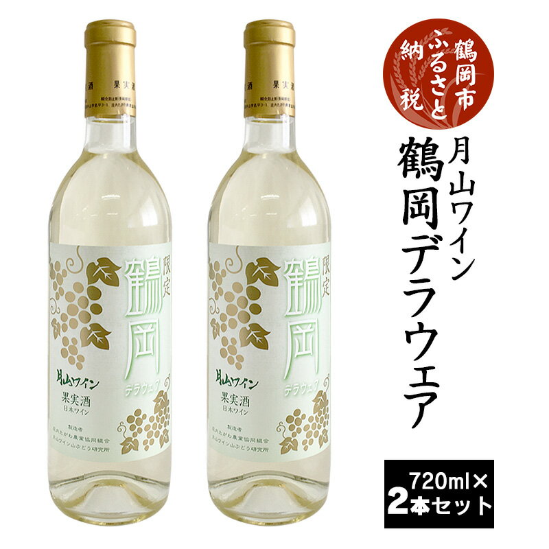 【ふるさと納税】A25-202 限定 月山ワイン 鶴岡デラウェア 白ワイン2本セット 720ml×2本 山形県 鶴岡市 山形 鶴岡 山形県鶴岡市 ふるさと 納税 酒 お酒 地酒 支援 ワイン セット ワインセット 飲み比べセット 白ワイン 返礼 特産品 名産品 飲みくらべ 詰め合わせ アルコール