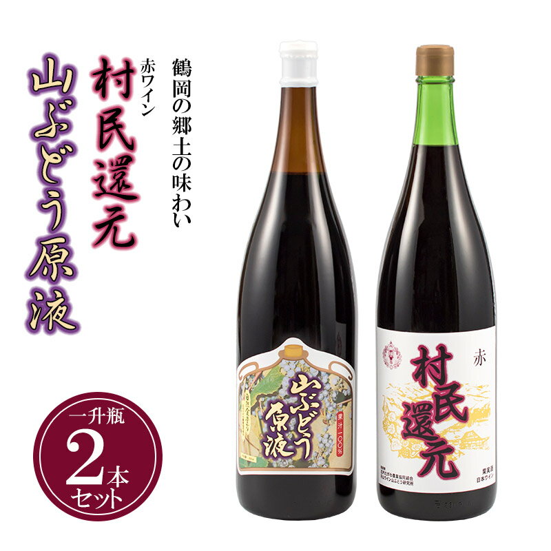 月山ワイン 鶴岡の郷土の味わい 赤ワイン「村民還元」と山ぶどう原液の一升瓶2本セット|山形県 鶴岡市 山形 鶴岡 山形県鶴岡市 ふるさと 納税 酒 お酒 地酒 取り寄せ 支援 ワイン セット ワインセット 飲み比べ 飲み比べセット 飲みくらべ 詰め合わせ ご当地