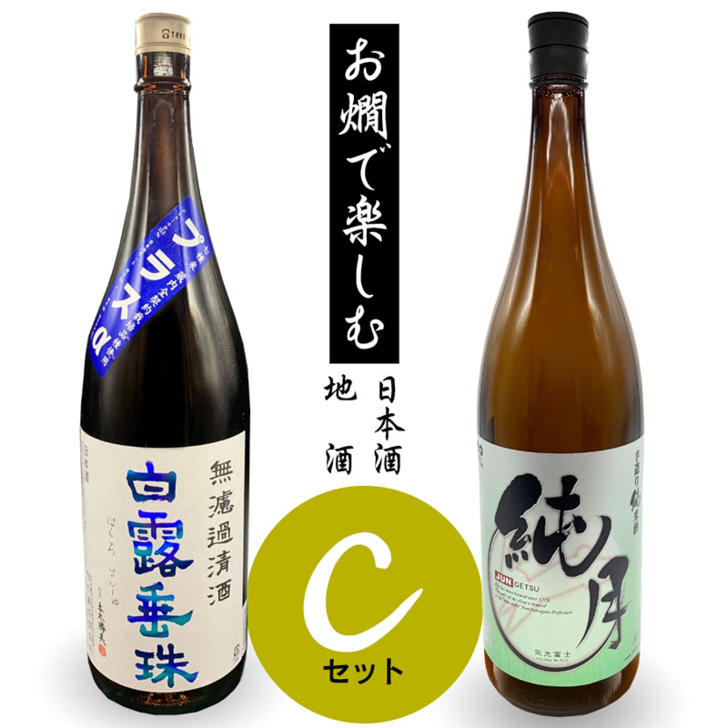 【ふるさと納税】お燗で楽しむCセット 日本酒・地酒 A