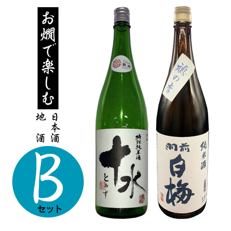 【ふるさと納税】お燗で楽しむBセット 日本酒・地酒 | 山形