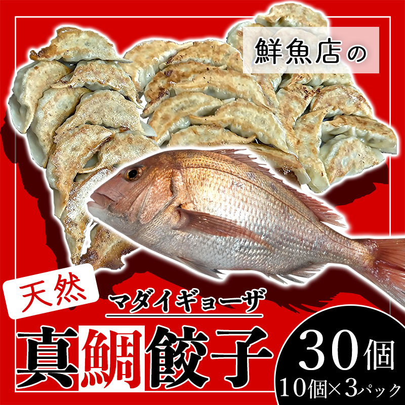 楽天山形県鶴岡市【ふるさと納税】天然真鯛の餃子「魚ザの餃子」30個（10個入り×3パック） 庄内浜産マダイ お魚餃子 | 楽天ふるさと 納税 山形 山形県 鶴岡市 支援品 鶴岡 支援 特産品 魚介 魚介類 餃子 ぎょうざ ギョウザ 真鯛 ギョーザ お惣菜 生餃子 返礼品 故郷納税 冷凍餃子 冷凍食品