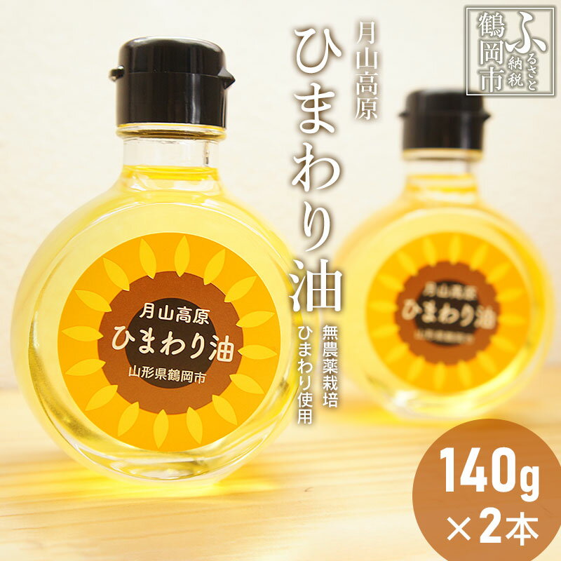 油(ひまわり油)人気ランク6位　口コミ数「0件」評価「0」「【ふるさと納税】月山高原 ひまわり油 140g×2本入 国産油・無農薬栽培 | 山形県 山形 鶴岡市 楽天ふるさと 納税 支援品 返礼品 食用油 ドレッシング 揚げ物 油 オイル コールドプレス ヘアオイル スキンオイル ヘアケア スキンケア マッサージオイル 鶴岡 故郷納税 支援」