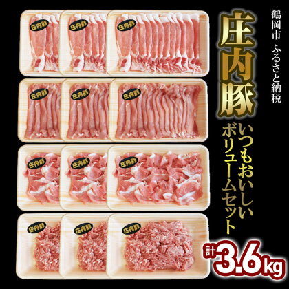 いつもおいしい庄内豚ボリュームセット 3.6kg（ロース切落とし・もも肉切落とし・うで肉切落し・ひき肉）豚肉 楽天限定|楽天ふるさと 納税 山形県 鶴岡市 お取り寄せグルメ ロース 食べ比べ 詰め合わせ 支援品 お礼の品 お肉 肉 豚肉 山形 切り落とし セット