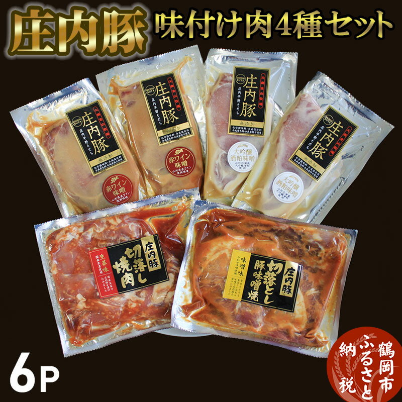 【ふるさと納税】庄内豚味付け肉4種セット（ロース赤みそ漬け・ロース白みそ漬け・切落しみそ味・切落..