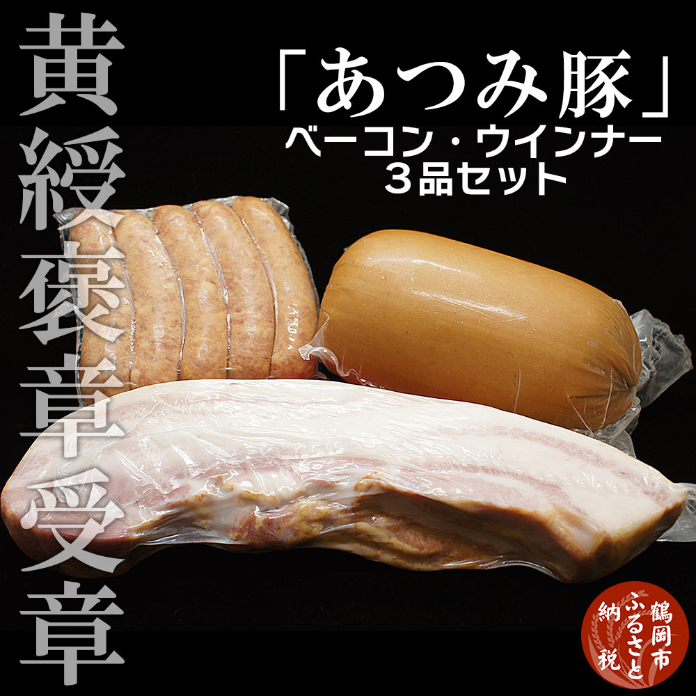 7位! 口コミ数「1件」評価「5」黄綬褒章受章「あつみ豚」ベーコン・ウインナー3点セット 楽天限定 | 楽天ふるさと 納税 山形県 鶴岡市 お取り寄せグルメ 国産 お肉 豚肉･･･ 