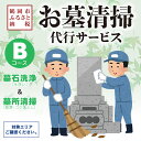 【ふるさと納税】鶴岡市内のお墓清掃の代行【Bコース/墓所清掃&墓石洗浄(水洗い)】鶴岡市へ帰省できない方へ(※対象エリアについては説明欄にてご確認ください。)