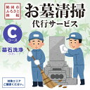 【ふるさと納税】鶴岡市内のお墓清掃の代行【Cコース/墓石洗浄(水洗い)】鶴岡市へ帰省できない方へ(※対象エリアについては説明欄にてご確認ください。)