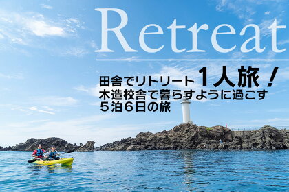 田舎でリトリート1人旅！木造校舎で暮らすように過ごす5泊6日の旅 | 山形県 山形 鶴岡市 返礼品 支援品 楽天ふるさと 納税 宿泊券 宿泊 旅行券 旅行 チケット お礼の品 利用券 クーポン 旅行クーポン 観光 東北 おすすめ トラベル