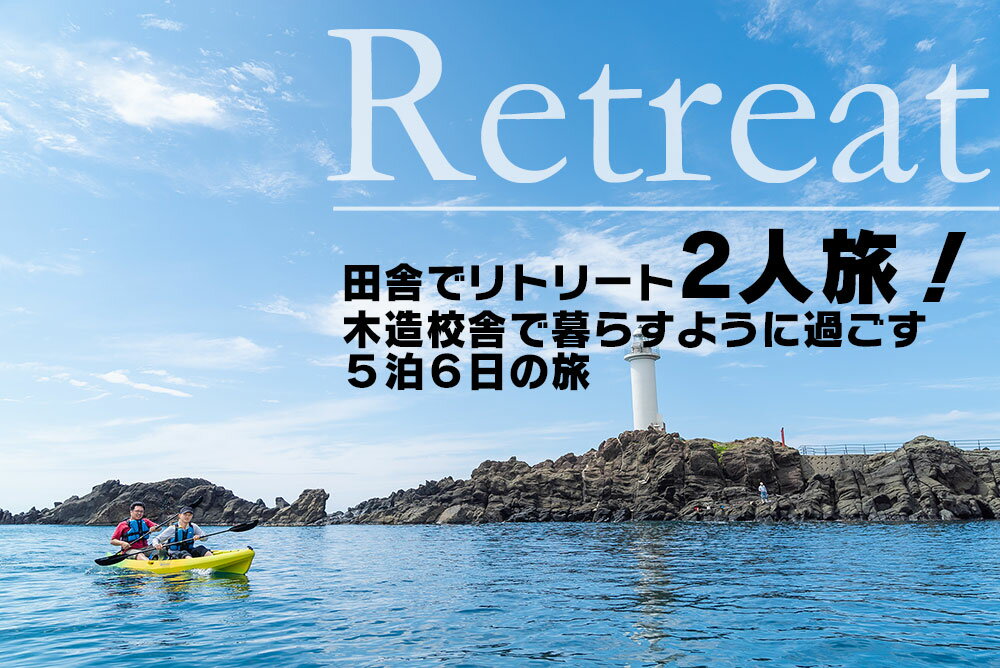 田舎でリトリート2人旅！木造校舎で暮らすように過ごす5泊6日の旅 | 山形県 山形 鶴岡市 返礼品 支援品 楽天ふるさと 納税 宿泊券 宿泊 旅行券 旅行 チケット お礼の品 利用券 クーポン 旅行クーポン 観光 東北 おすすめ トラベル