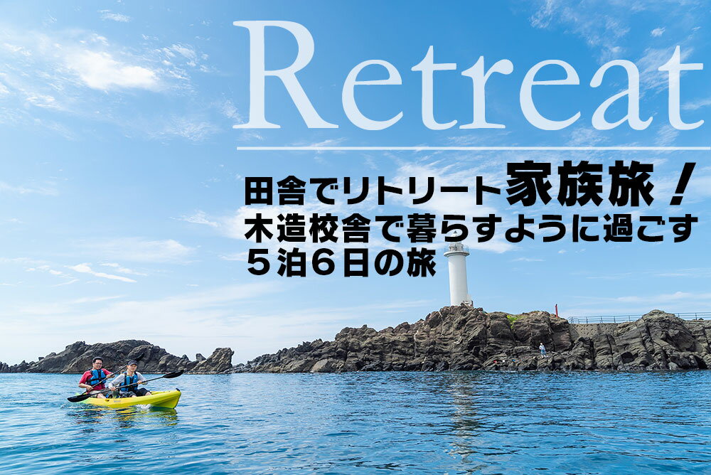 【商品仕様】 名称田舎でリトリート家族旅！木造校舎で暮らすように過ごす5泊6日の旅 内容量・5泊6日の宿泊料（3名様分） ・初日のガイド料 ・初日の体験料（3名様分） ・旅のオーダーメイドプランニング代 提供事業者小国ふるさと振興会 返礼品受付期間（ご入金期限）通年 今では珍しい木造校舎。木のぬくもりに包まれながらゆっくり過ごしませんか。 旅の計画は訪れてからつくります。5泊6日の旅の初日に地域に精通したガイドが特別にアテンド案内。日本海を満喫できる癒しのシーカヤックやオーガニック石けん作り体験などのアクティビティも1つ楽しめます。 宿に戻ったらじっくり旅のプランニング。希望に合わせた最適な計画づくりをコーディネーターがお手伝いします。 静かに沈む夕陽、風でささやく森、湧き出るお湯。海浜浴、森林浴、温泉浴の全てが揃った地域で過ごす安らかな時間と開放された空間が、あなたの緊張を少しずつ和らげてくれるはずです。温海でリトリートするのはいかがでしょうか。