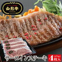  山形牛 サーロインステーキ用 4枚 計1kg 冷凍便 ※着日指定・離島への発送不可 肉 牛 牛肉