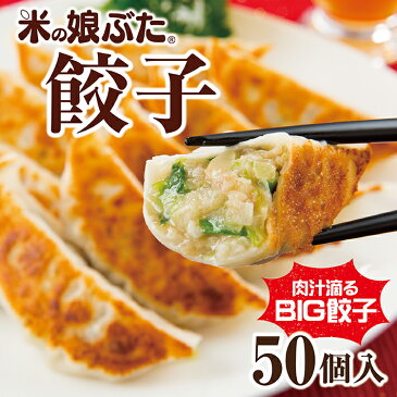 【ふるさと納税】米の娘ぶた餃子 35g×50個 冷凍便 ※着日指定・離島への発送不可 餃子