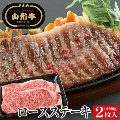 山形牛ロースステーキ用2枚 計600g 冷凍便 ※着日指定・離島への発送不可