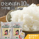 【ふるさと納税】ひとめぼれ10kg(5kg×2袋)+つや姫パ...